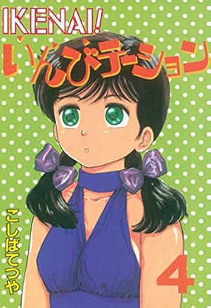 IKENAI！いんびテーション（1） (ヤングマガジンコミックス